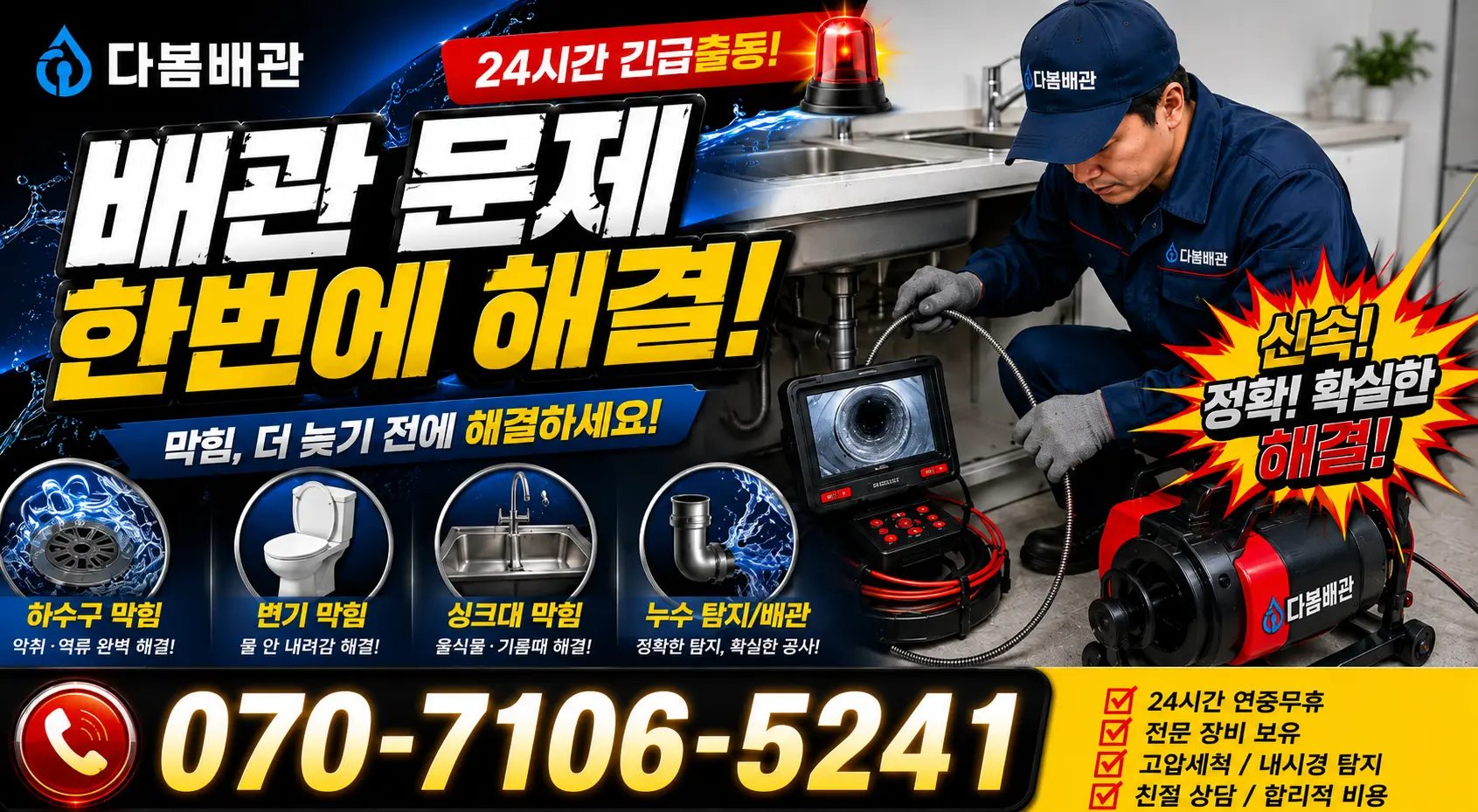 기흥동 개수대막힘 24시간 긴급출동 상담 안내